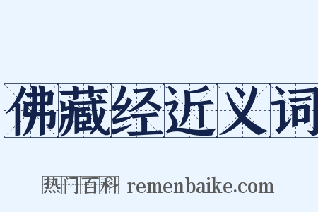 佛藏经近义词是什么意思的图片